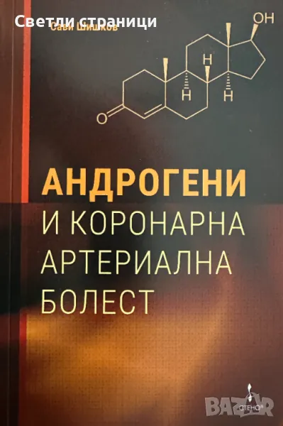 Андрогени и коронарна артериална болест, снимка 1