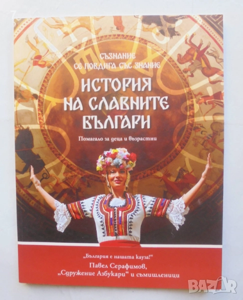 Книга История на славните българи - Павел Серафимов 2017 г., снимка 1