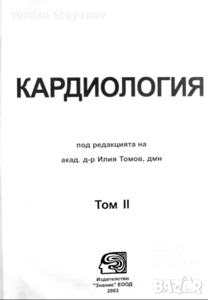 Кардиология Том 2 - Илия Томов в PDF и копиран, снимка 1