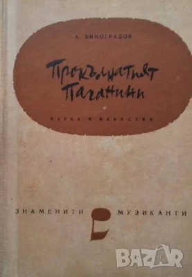 Прокълнатият Паганини, снимка 1