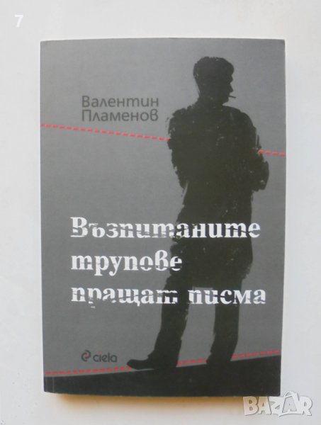 Книга Възпитаните трупове пращат писма - Валентин Пламенов 2012 г., снимка 1