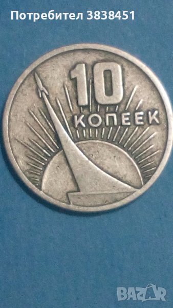 10 коп.1967г.юб.Русия, снимка 1