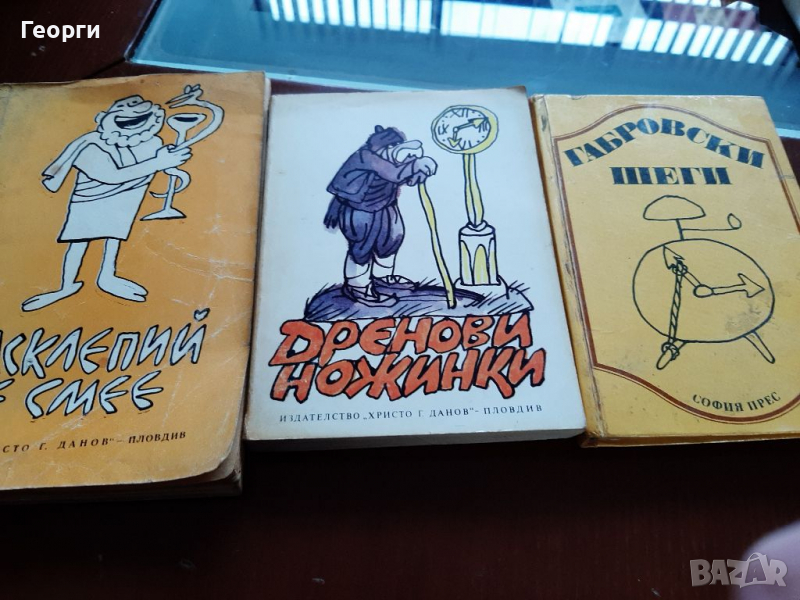 Габровски шеги ,Асклепий се смее , снимка 1