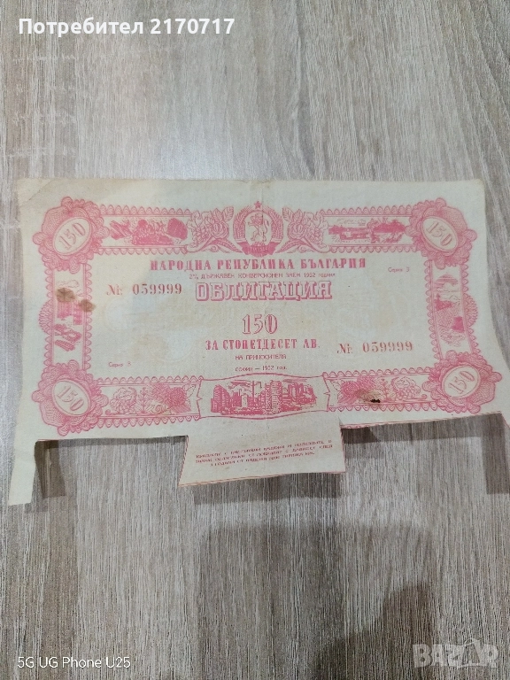 Облигация за 150 лева 1952 година, снимка 1