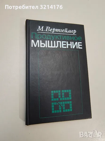 Продуктивное мышление - М. Вертгеймер, снимка 1