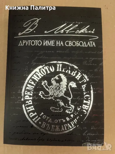 В.Левски Другото име на свободата Пламен Павлов, снимка 1