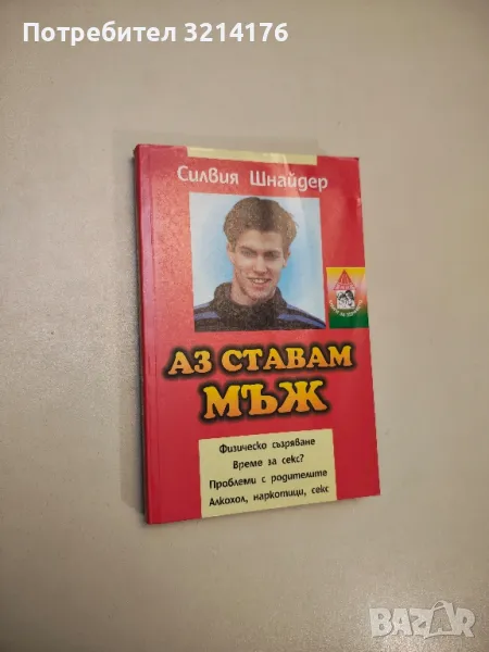 Аз ставам мъж - Силвия Шнайдер, снимка 1