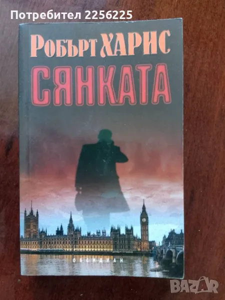 "Сянката" - Робърт Харис, снимка 1
