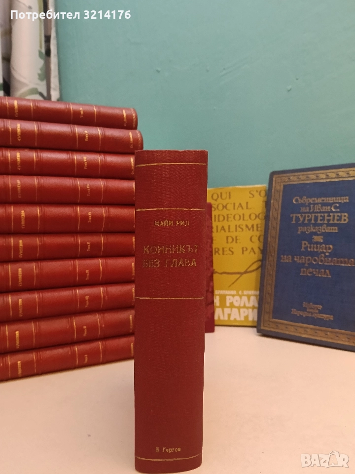 Конникът без глава - Майн Рид (1956, луксозна изработка, 581 стр. ), снимка 1