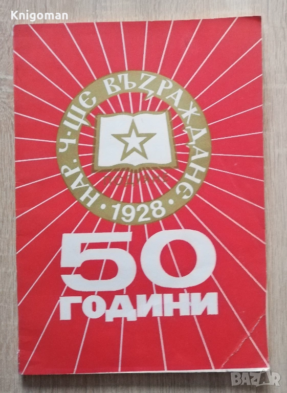 50 години народно читалище "Възраждане, кв. Подуене София 1928-1978, юбилеен сборник, снимка 1