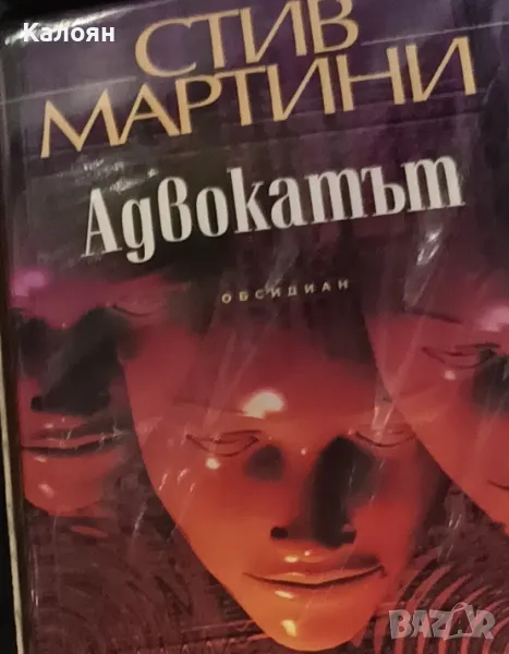Стив Мартини - Адвокатът (2000), снимка 1