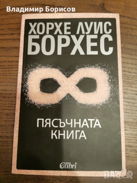 Хорхе Луис Борхес - "Пясъчната Книга", снимка 1