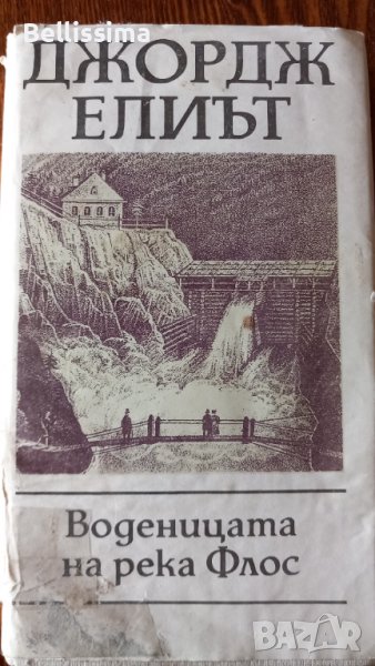 Воденицата на река Флос, снимка 1
