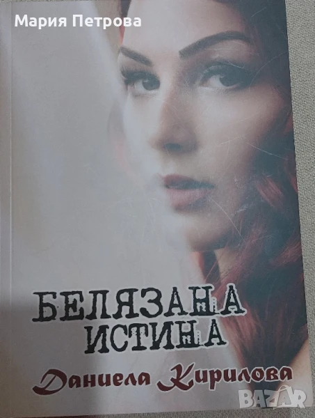Белязана истина - Даниела Кирилова, снимка 1