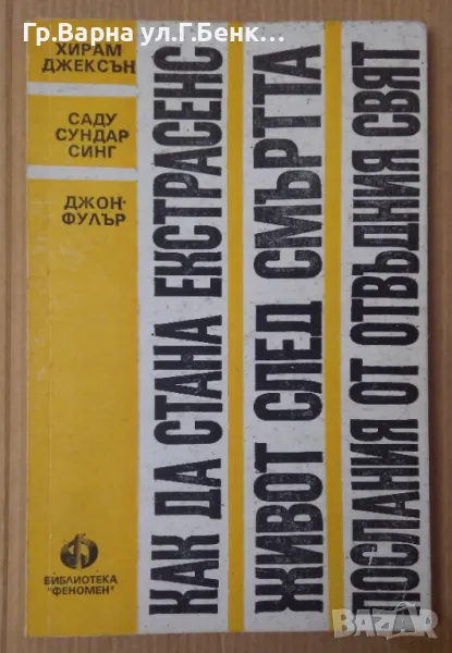 Как да стана екстрасенс;Живот след смъртта; Послания от отвъдния свят 8лв, снимка 1