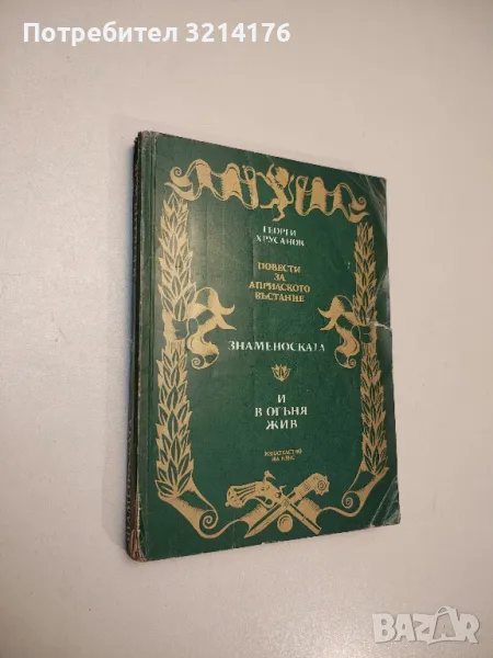 Повести за Априлското въстание. Знаменоската. И в огъня жив - Георги Хрусанов, снимка 1