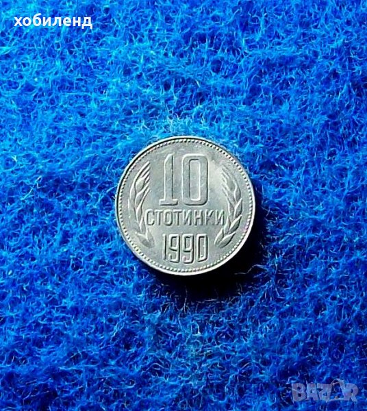 10 стотинки 1990, снимка 1