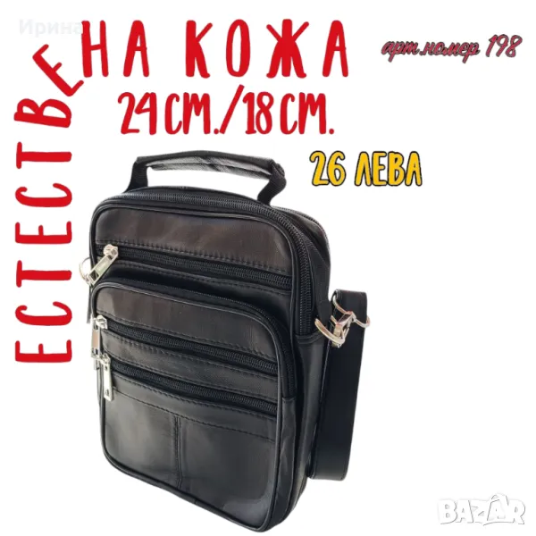 Мъжка чанта от естествена кожа , снимка 1