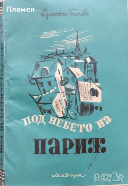 Под небето на Париж. Отвъд пределите Кръстьо Белев /автограф/, снимка 1
