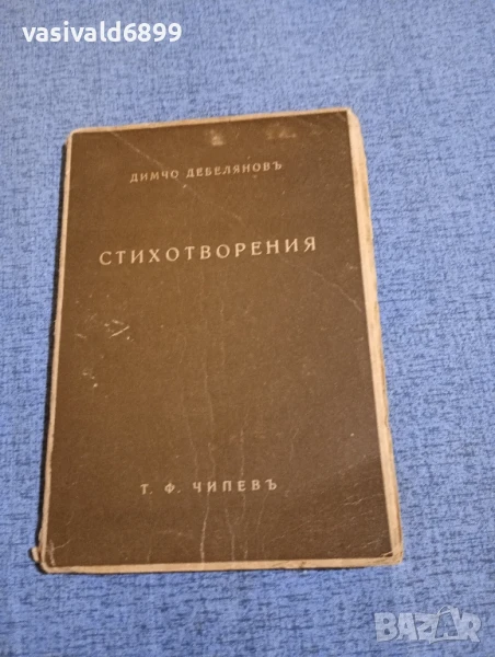 Димчо Дебелянов - стихотворения , снимка 1