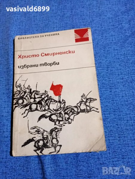 Христо Смирненски - избрано , снимка 1