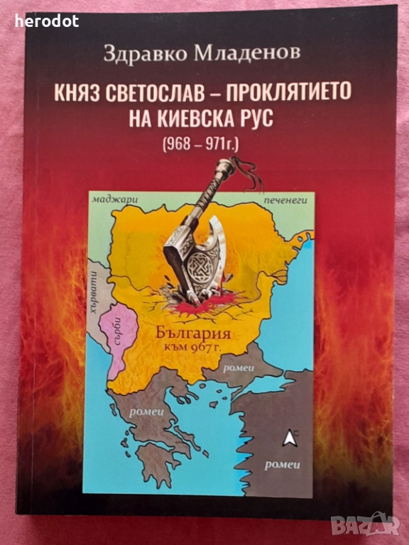 “Княз Светослав – проклятието на Киевска Рус(968 – 971г.)” , снимка 1