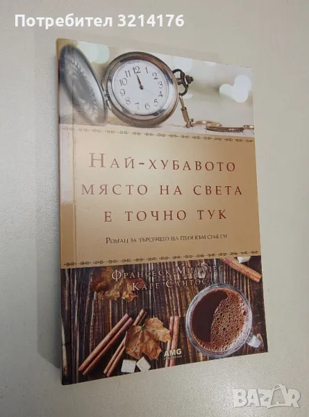 Най-хубавото място на света е точно тук - Франсеск Миралес, Каре Сантос, снимка 1