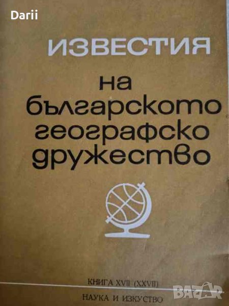 Известия на Българското географско дружество. Книга 17, снимка 1