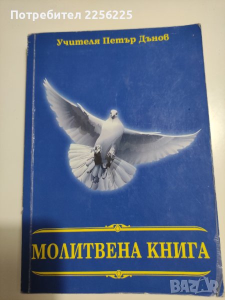 Петър Дънов Молитвена книга, снимка 1