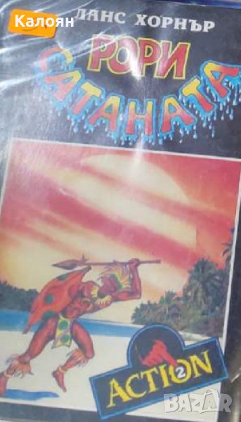 Ланс Хорнър - Рори Сатаната. Том 2 (1992), снимка 1