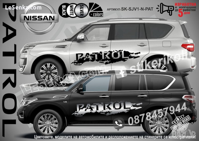 Nissan Patrol стикери надписи лепенки фолио SK-SJV1-N-PAT, снимка 1