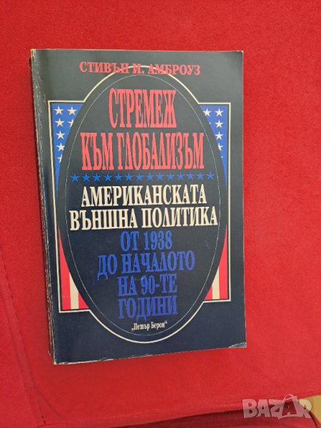 Книга Стремеж към глобализъм Американската външна политика от 1938 до началото на 90-те години, снимка 1