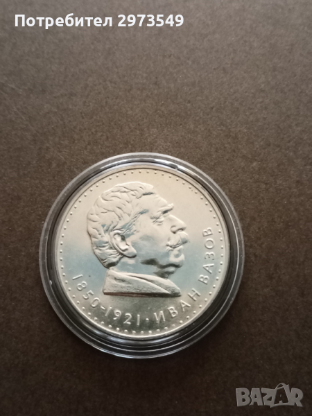 5 лева 1970 Иван Вазов, снимка 1