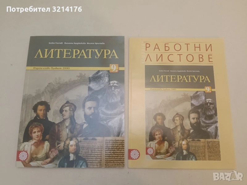 НОВИ! Комплект учебник и работни листове по литература за 9. клас - Колектив, снимка 1