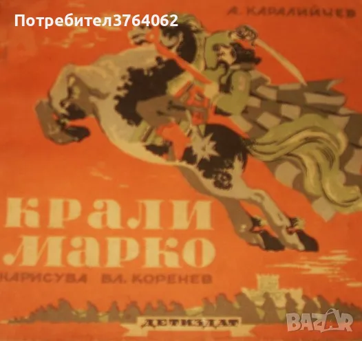 Крали Марко Ангел Каралийчев, снимка 1