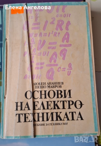 Учебник Основи на електротехниката , снимка 1