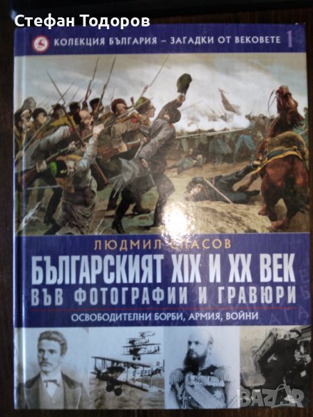 1, 2, 3, 5 и 6 том от поредицата - България - загадки от вековете, снимка 1