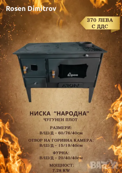 Ниска готварска печка Арон "Народна" с чугунен плот, снимка 1