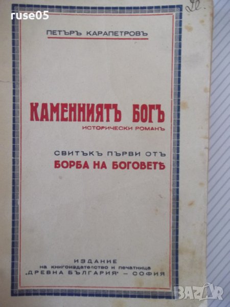 Книга "Каменниятъ богъ - Петъръ Карапетровъ" - 144 стр., снимка 1