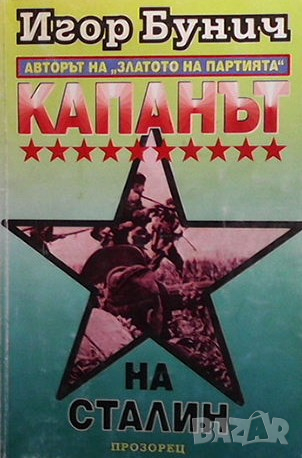 Капанът на Сталин Игор Бунич, снимка 1