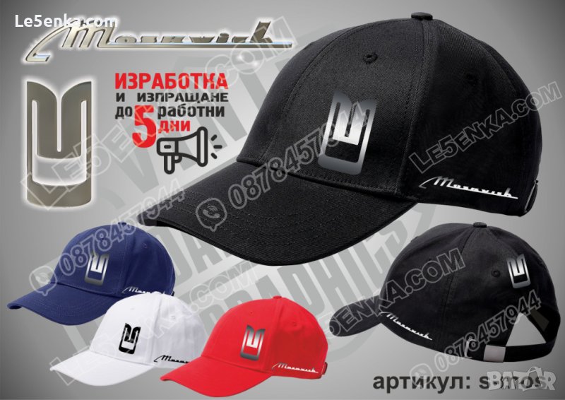 Moskvich шапка s-mos Москвич, снимка 1
