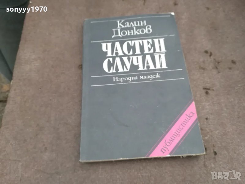 ЧАСТЕН СЛУЧАЙ 0402251654, снимка 1