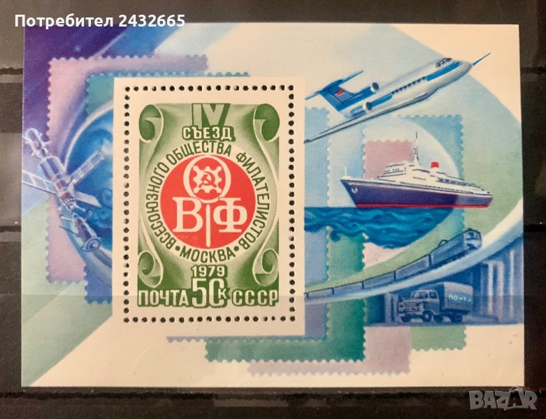 1796. СССР 1979 = “ Транспорт. IV конгрес на Всесъюзната общност на филателистите. “ , **, MNH, снимка 1