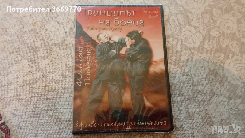 Принципът на боеца - учебен филм по Кунг Фу с Красимир Цоков, снимка 1
