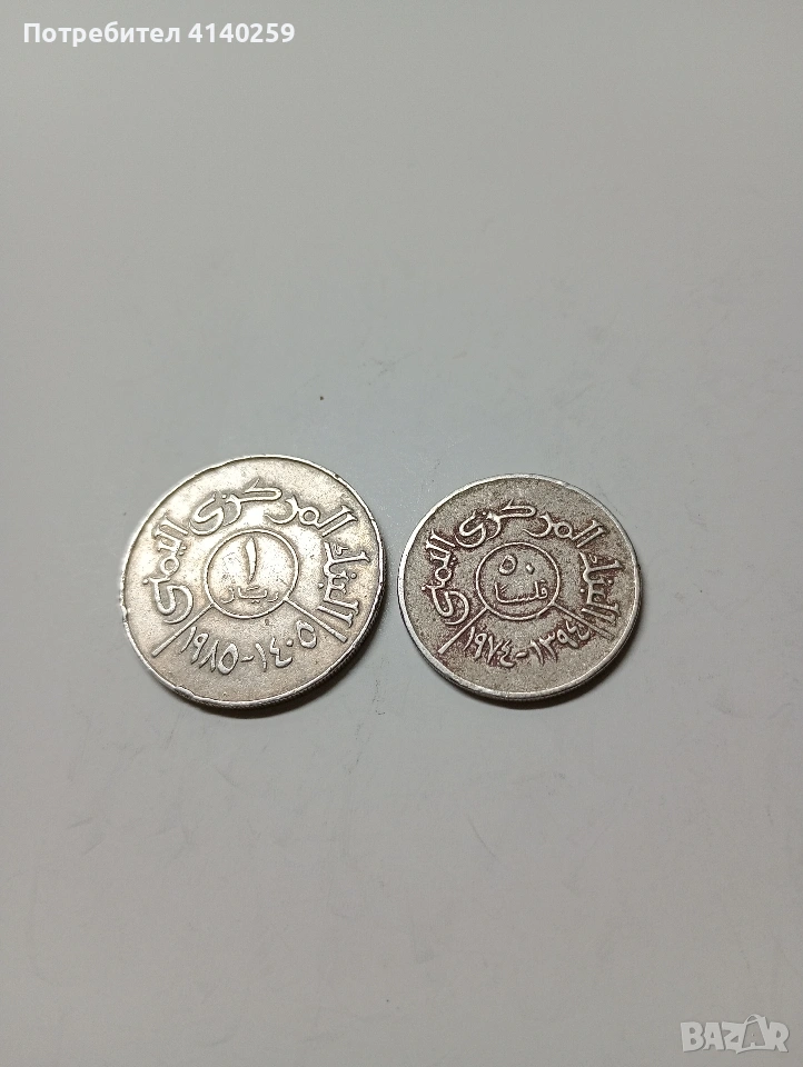 ЙЕМЕНСКИ МОНЕТИ 1 РЕАЛ 1985 Г 50 ФИЛСА 1985 Г , снимка 1