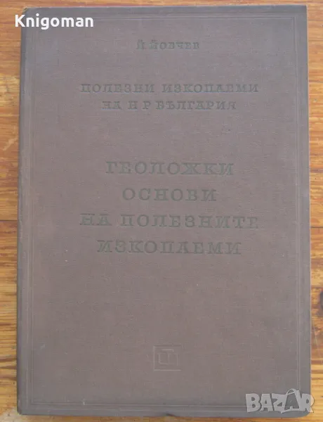 Полезни изкопаеми на НР България. Геоложки основи на полезните изкопаеми, Й. Йовчев, снимка 1
