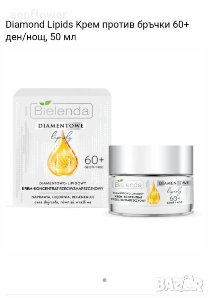 Diamond Lipids Kрем против бръчки 60+ ден/нощ, 50 мл, снимка 1