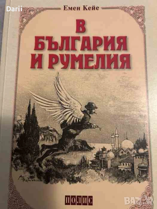 В България и Румелия- Емен Кейе, снимка 1