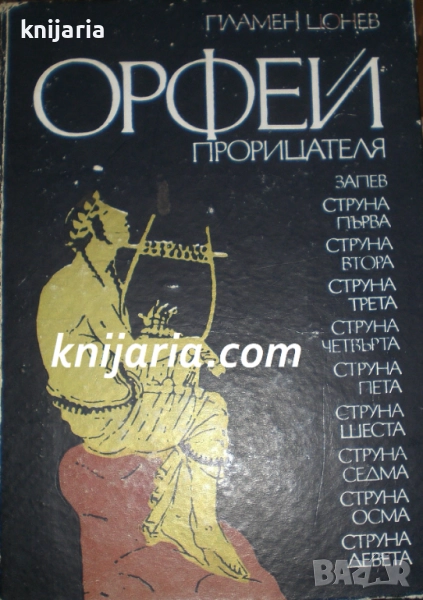 Орфей прорицателя, снимка 1