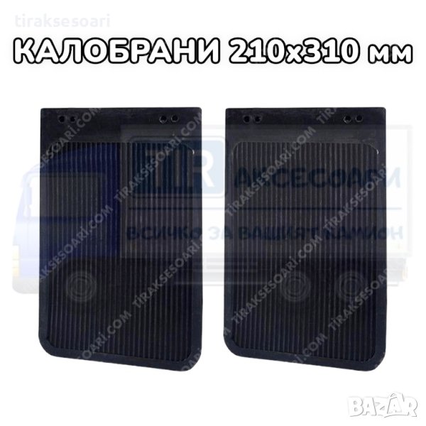 Универсални Калобрани 210х310 мм, снимка 1